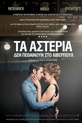 Τα Αστέρια Δεν Πεθαίνουν Στο Λίβερπουλ