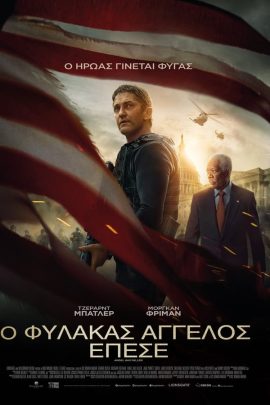 Ο Φύλακας Άγγελος Έπεσε