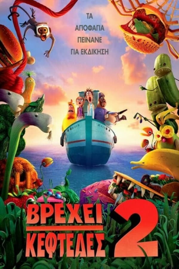 Βρέχει Κεφτέδες 2