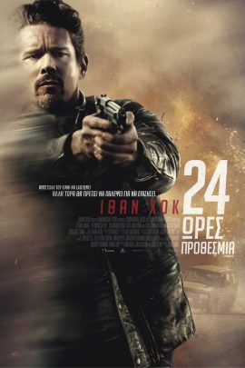 24 Ώρες Προθεσμία
