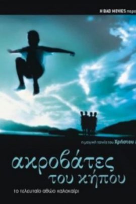 Ακροβάτες του Κήπου
