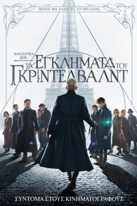 Φανταστικά Ζώα: Τα Εγκλήματα του Γκρίντελβαλντ