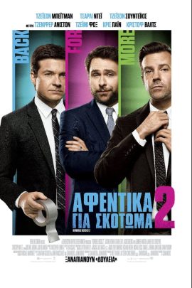 Αφεντικά για Σκότωμα 2