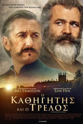Ο Καθηγητής Και Ο Τρελός