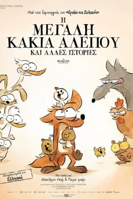 Η Μεγάλη Κακιά Αλεπού Και Άλλες Ιστορίες