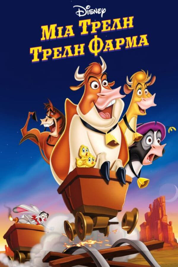 Μια Τρελή Τρελή Φάρμα