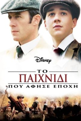 Το Παιχνίδι που Άφησε Εποχή