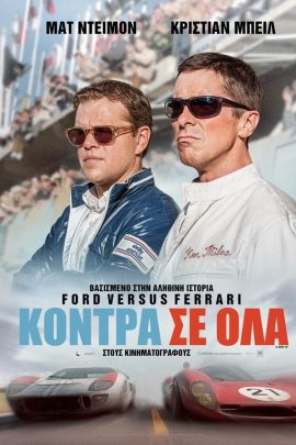 Κόντρα σε Όλα