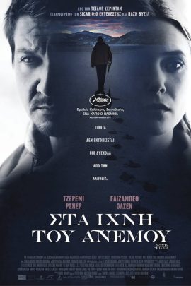Στα Ίχνη Του Ανέμου