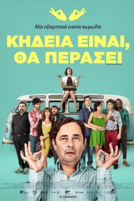 Κηδεία Είναι, Θα Περάσει
