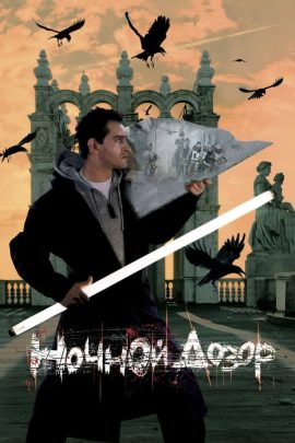 Οι Φύλακες της Νύχτας