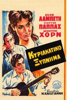 Κυριακάτικο Ξύπνημα
