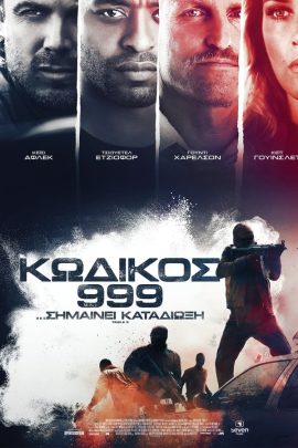 Κωδικός 999