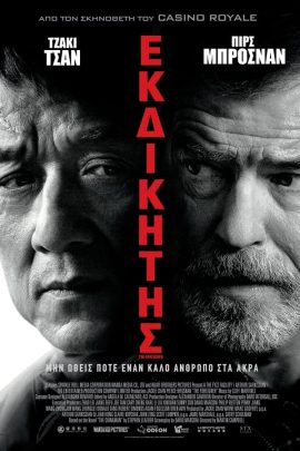 Εκδικητής