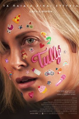 Tully. Τα Παιδιά Είναι Ευτυχία;