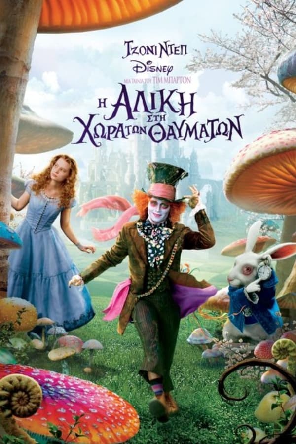 Η Αλίκη στη Χώρα των Θαυμάτων