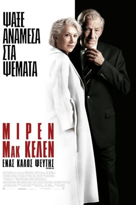 Ένας Καλός Ψεύτης