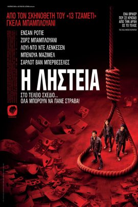 Η Ληστεία