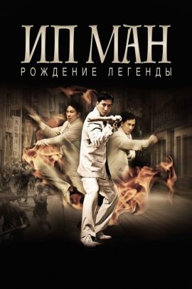 Ip Man: Η Γέννηση του Θρύλου