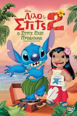 Λίλο & Στιτς 2: Ο Στιτς έχει Πρόβλημα
