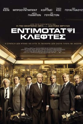 Εντιμότατοι Κλέφτες