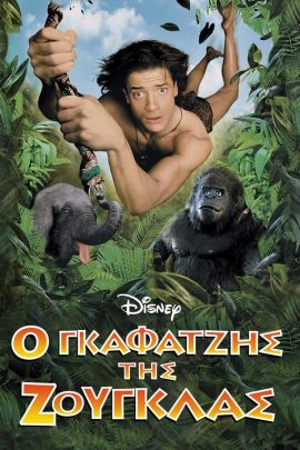 Ο Γκαφατζής της Ζούγκλας