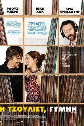 Η Τζούλιετ, Γυμνή