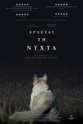 Έρχεται τη Νύχτα