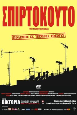 Σπιρτόκουτο