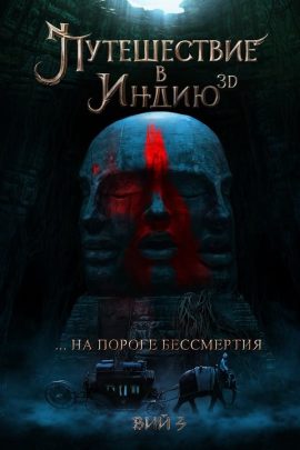 На пороге бессмертия: Путешествие в Индию