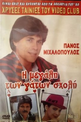Ημερολόγια καταστρώματος: Γιώργος Σεφέρης