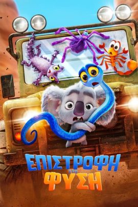 Επιστροφή στη Φύση