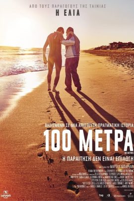 100 Μέτρα