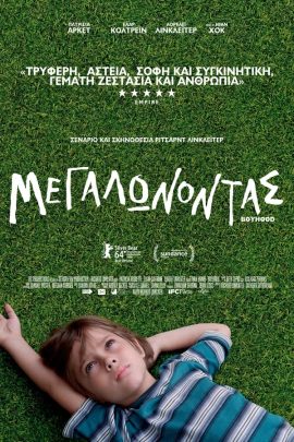 Μεγαλώνοντας