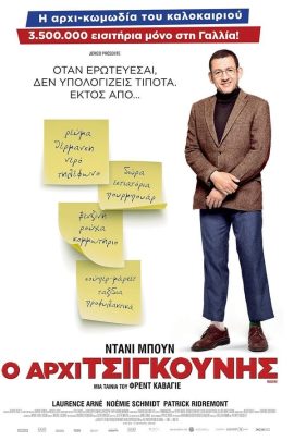 Ο Αρχιτσιγκούνης