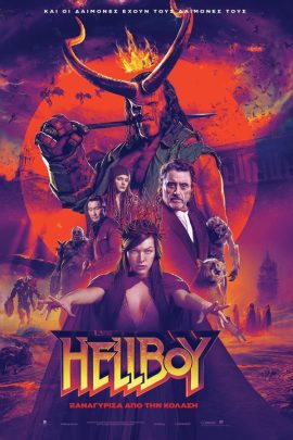 Hellboy: Ξαναγύρισα Από Την Κόλαση