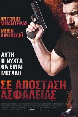 Σε Απόσταση Ασφαλείας