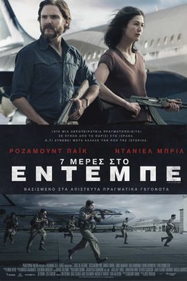7 Μέρες Στο Έντεμπε