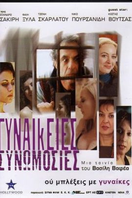 Γυναικείες Συνωμοσίες