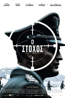 Ο Στόχος