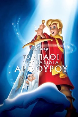 Το Σπαθί του Βασιλιά Αρθούρου