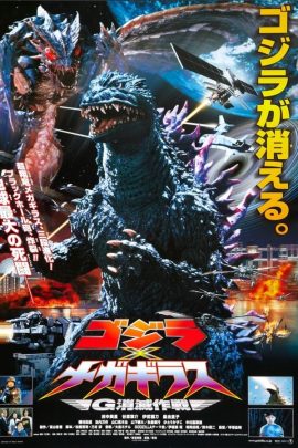 ゴジラ×メガギラス G消滅作戦