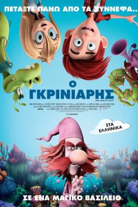 Ο Γκρινιάρης