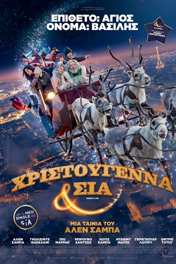 Χριστούγεννα & ΣΙΑ