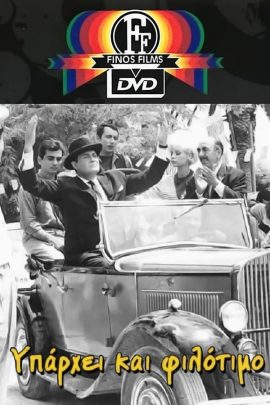 Υπάρχει Και Φιλότιμο