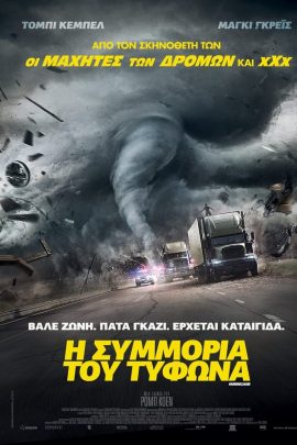 Η Συμμορία του Τυφώνα