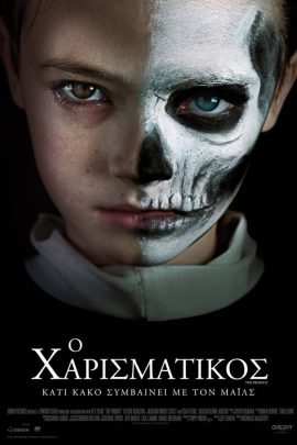 Ο Χαρισματικός