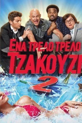 Ένα Τρελό Τρελό Τζακούζι 2