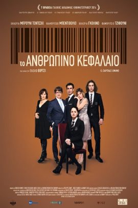 Το Ανθρώπινο Κεφάλαιο