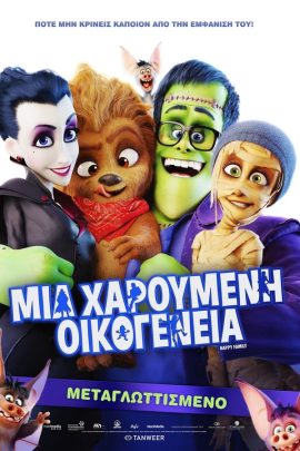 Μια Χαρούμενη Οικογένεια